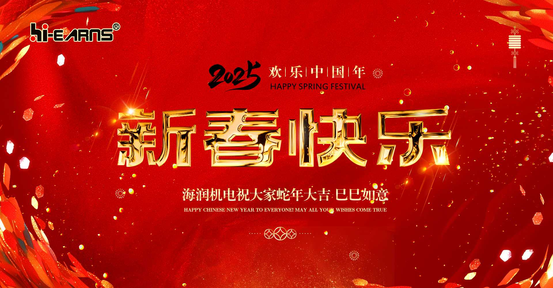 新春賀喜，海潤機電祝您蛇年大吉，巳巳如意。